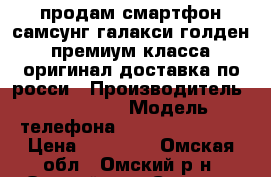 продам смартфон самсунг галакси голден премиум класса оригинал доставка по росси › Производитель ­ samsung › Модель телефона ­ calaxi colden › Цена ­ 14 000 - Омская обл., Омский р-н, Омский мкр Сотовые телефоны и связь » Продам телефон   